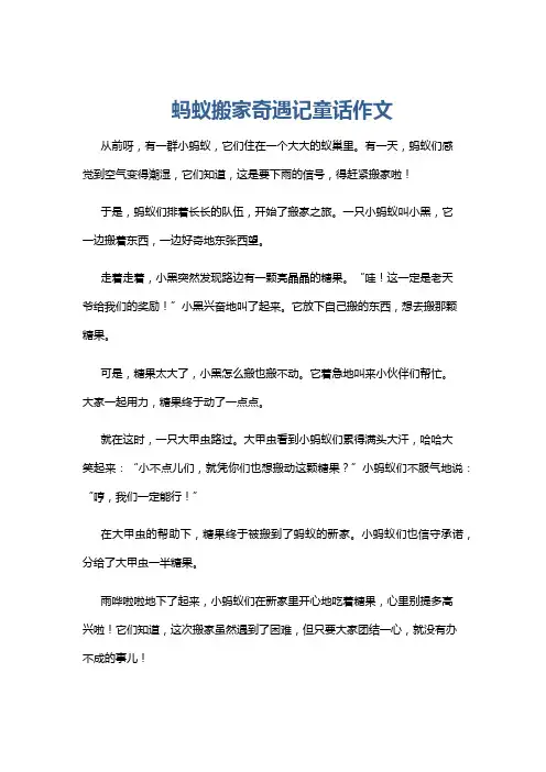 蚂蚁搬家奇遇记童话作文