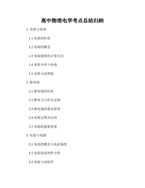 高中物理电学考点总结归纳