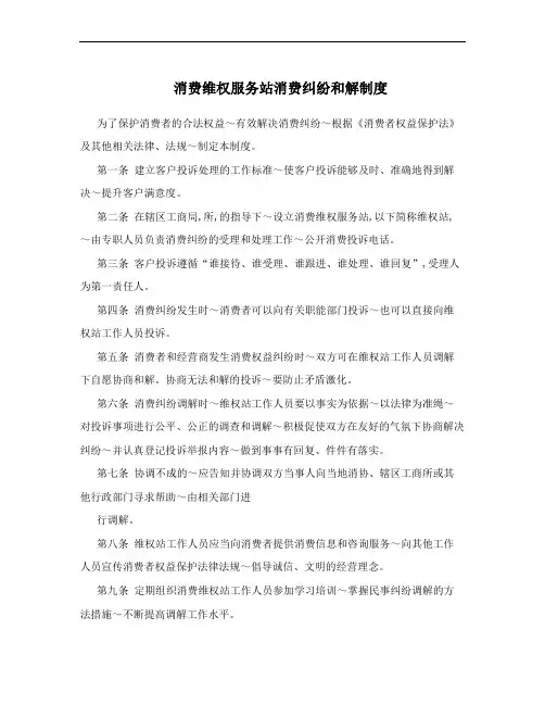 消费维权服务站消费纠纷和解制度
