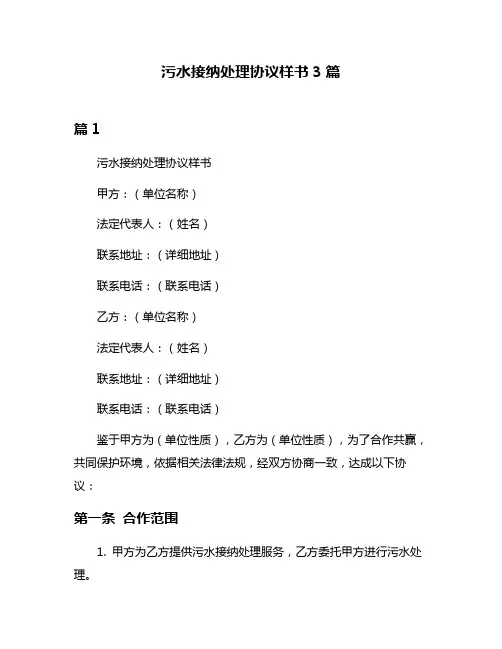 污水接纳处理协议样书3篇