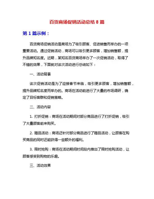 百货商场促销活动总结8篇