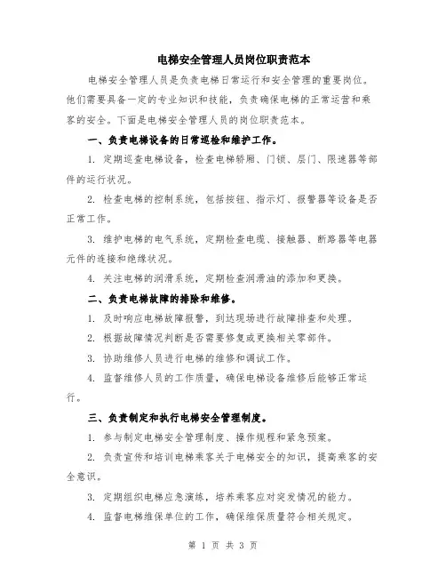 电梯安全管理人员岗位职责范本