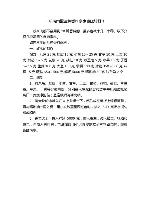 一斤卤肉配各种香料多少克比较好？