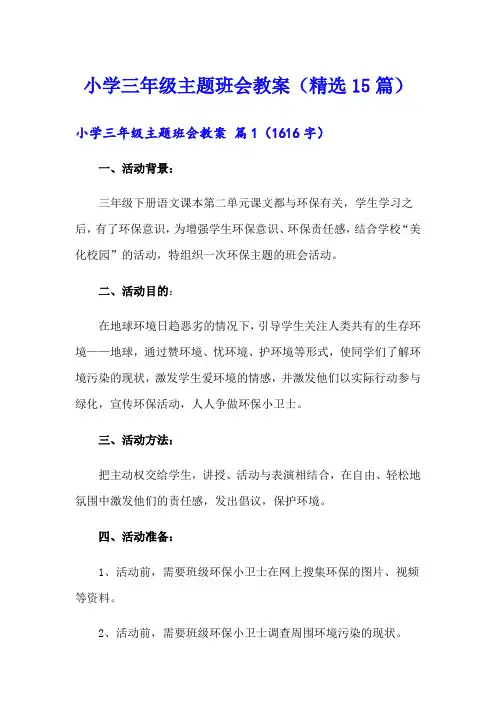 小学三年级主题班会教案(精选15篇)
