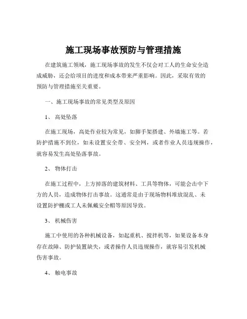 施工现场事故预防与管理措施