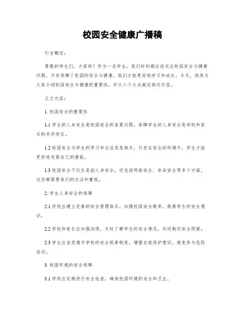 校园安全健康广播稿