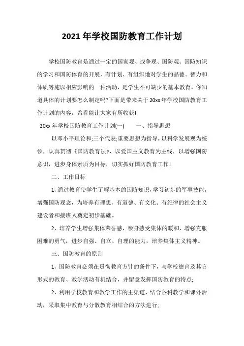 精选-2021年学校国防教育工作计划