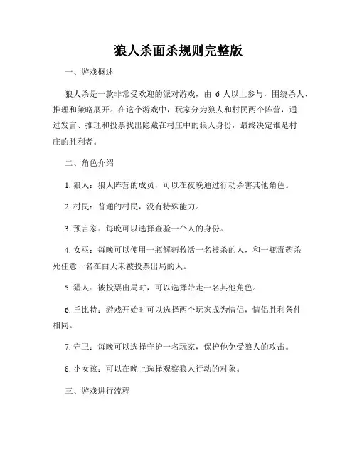 狼人杀面杀规则完整版