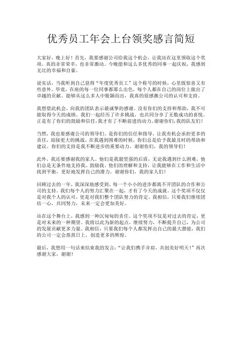 优秀员工年会上台领奖感言简短