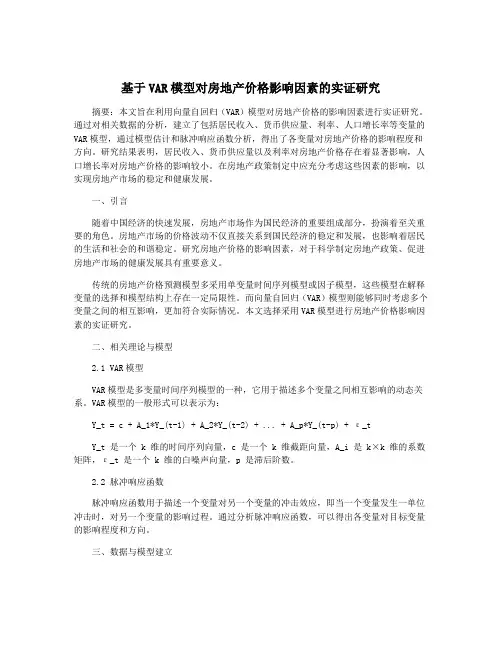 基于VAR模型对房地产价格影响因素的实证研究