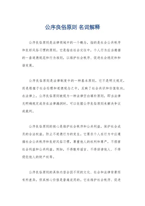 公序良俗原则 名词解释