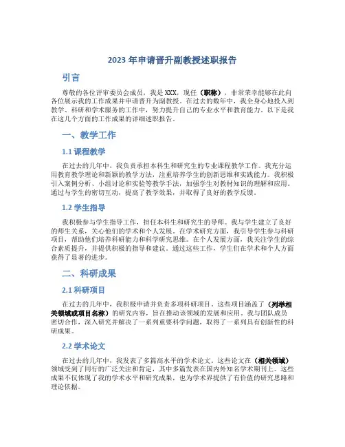 2023年申请晋升副教授述职报告 (5)