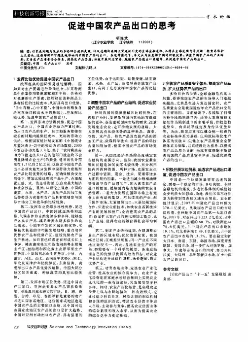 促进中国农产品出口的思考