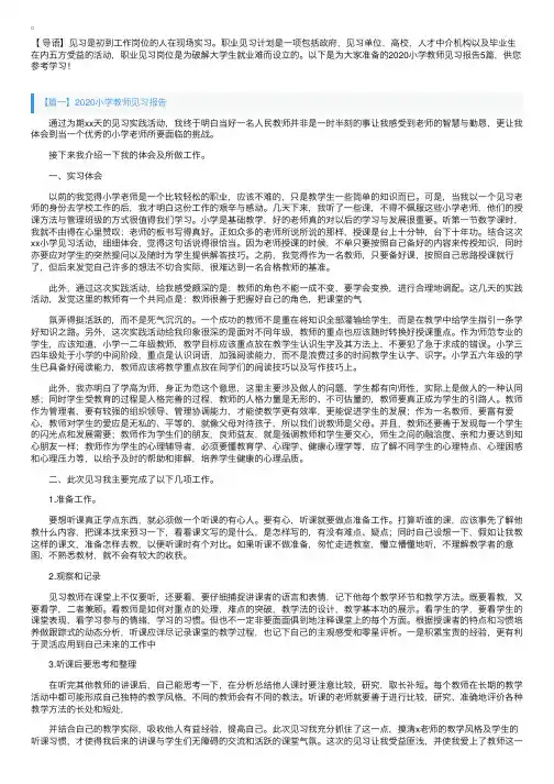 2020小学教师见习报告5篇