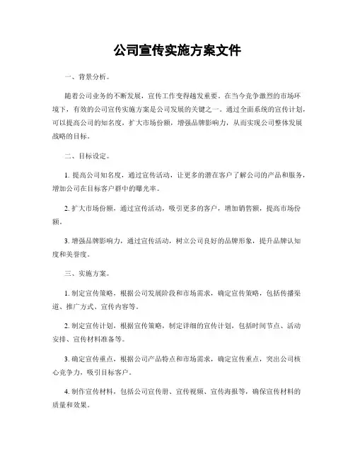 公司宣传实施方案文件