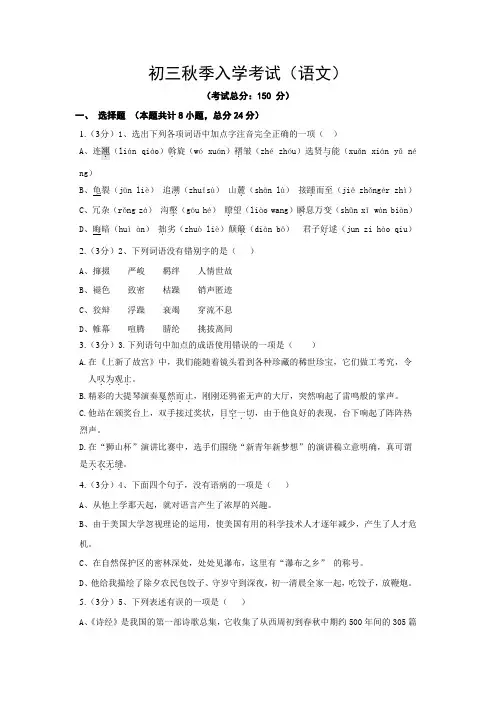 初三秋季入学考试(语文)试题含答案