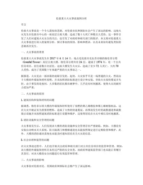 伦敦重大火灾事故案例分析