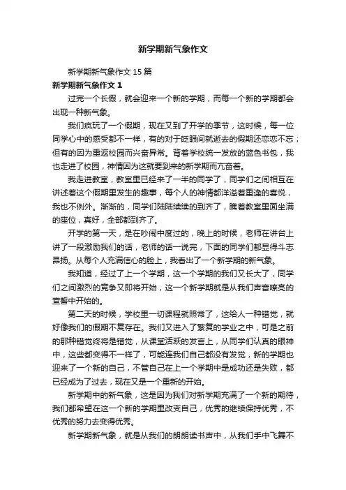 新学期新气象作文15篇