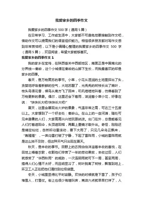 我爱家乡的四季作文500字（通用5篇）