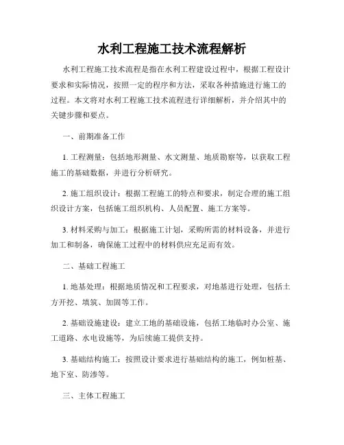 水利工程施工技术流程解析