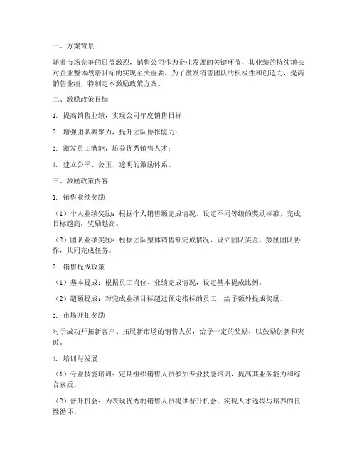 销售公司激励政策方案