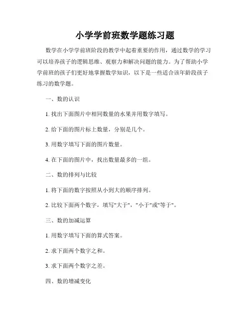 小学学前班数学题练习题