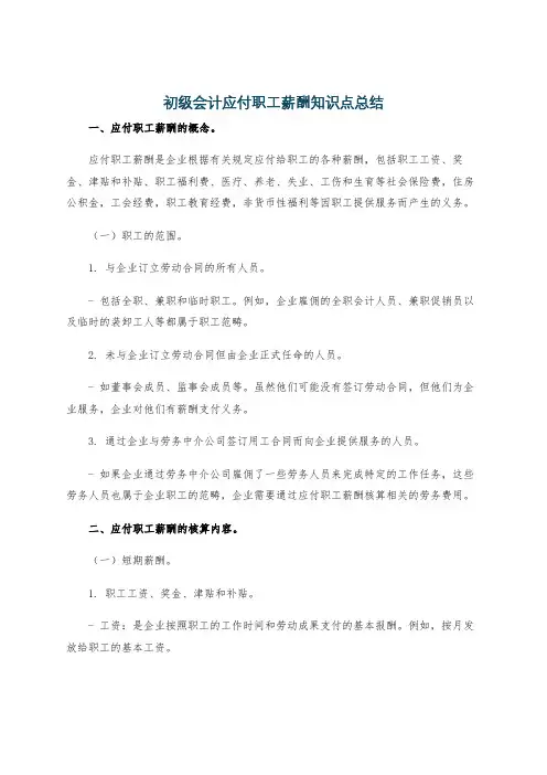 初级会计应付职工薪酬知识点总结