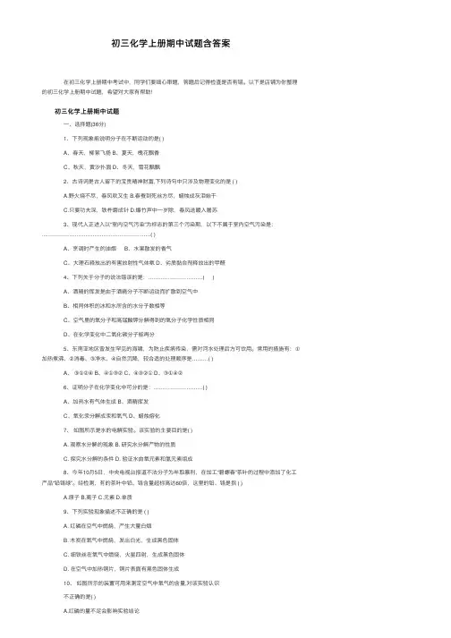 初三化学上册期中试题含答案