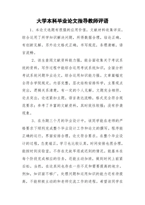 大学本科毕业论文指导教师评语