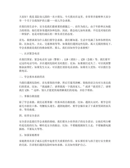 幼儿学会求救演讲稿范文