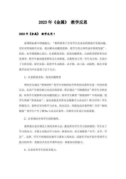 2023年《金属》 教学反思_1
