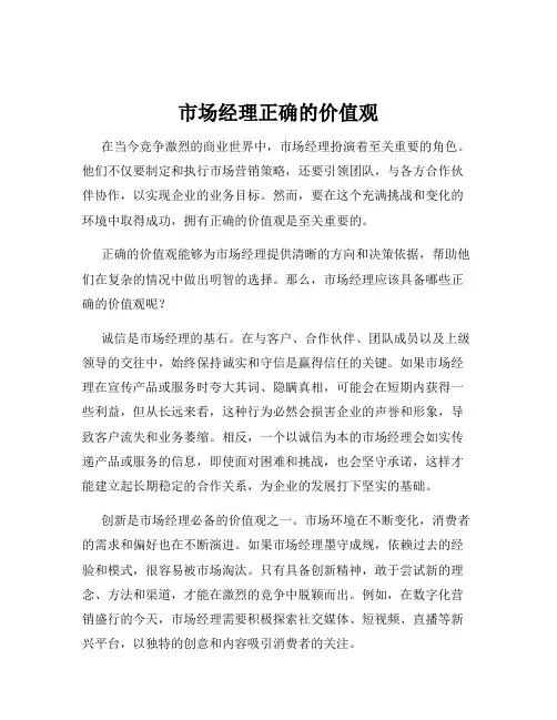 市场经理正确的价值观
