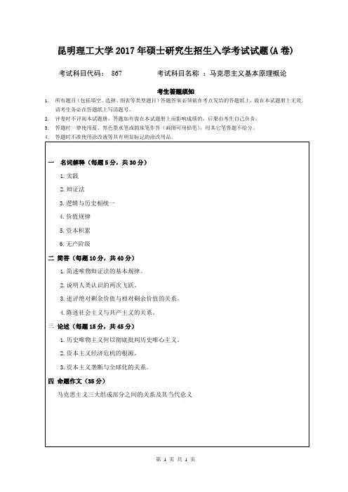 昆明理工大学_867马克思主义基本原理概论A2017年_考研专业看真题