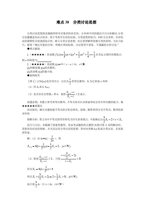 高考数学难点突破_难点38__分类讨论思想(精编版)