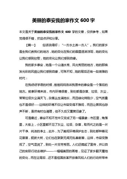 美丽的泰安我的家作文600字