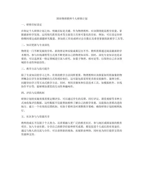 国培物理教师个人研修计划