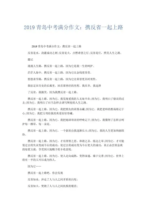 初中作文 2019青岛中考满分作文：携反省一起上路-精品