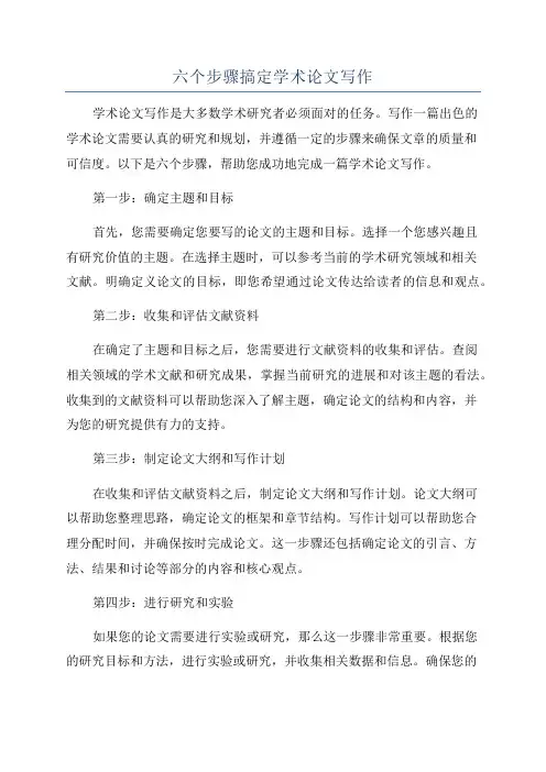 六个步骤搞定学术论文写作