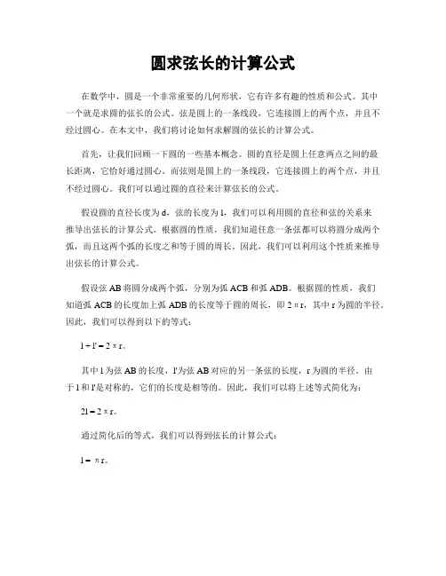圆求弦长的计算公式