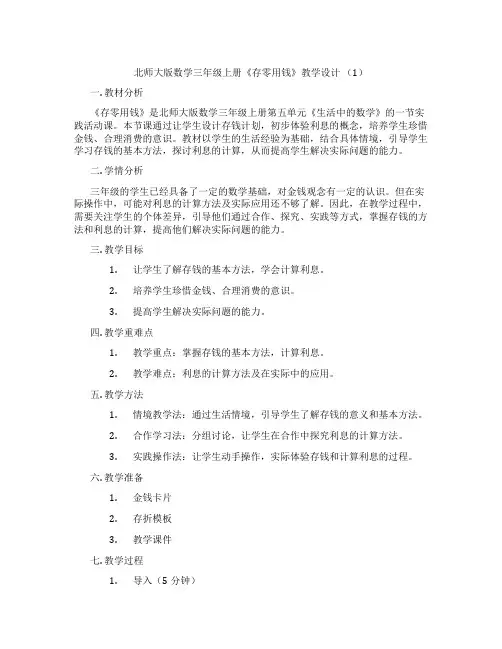 北师大版数学三年级上册《存零用钱》教学设计 (1)