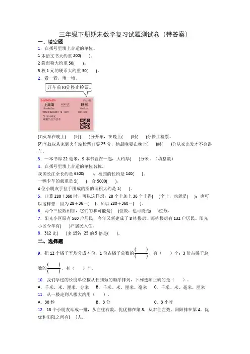 三年级下册期末数学复习试题测试卷(带答案)