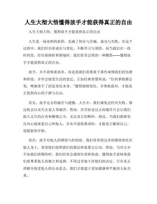 人生大彻大悟懂得放手才能获得真正的自由