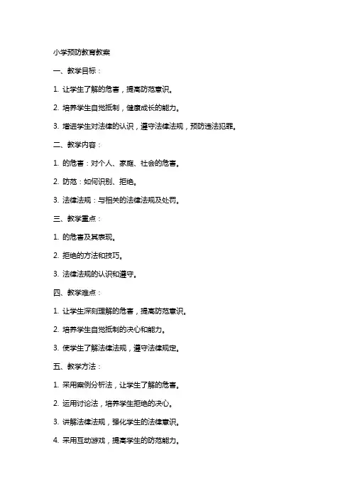 小学毒品预防教育教案