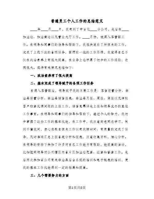 普通员工个人工作的总结范文(4篇)