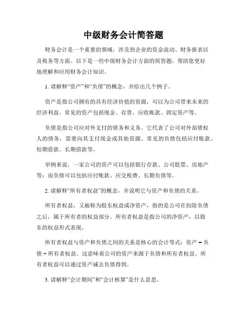 中级财务会计简答题