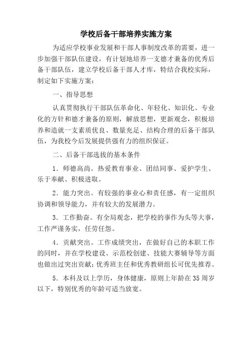 学校后备干部培养实施的方案.docx