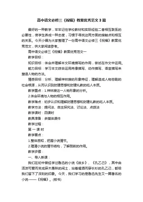 高中语文必修三《祝福》教案优秀范文3篇