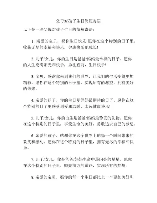 父母对孩子生日简短寄语