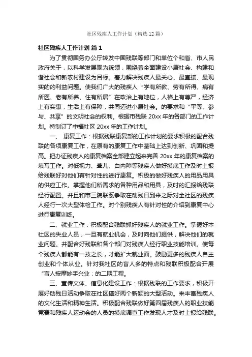 社区残疾人工作计划（精选12篇）
