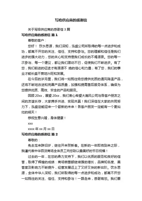 写给供应商的感谢信